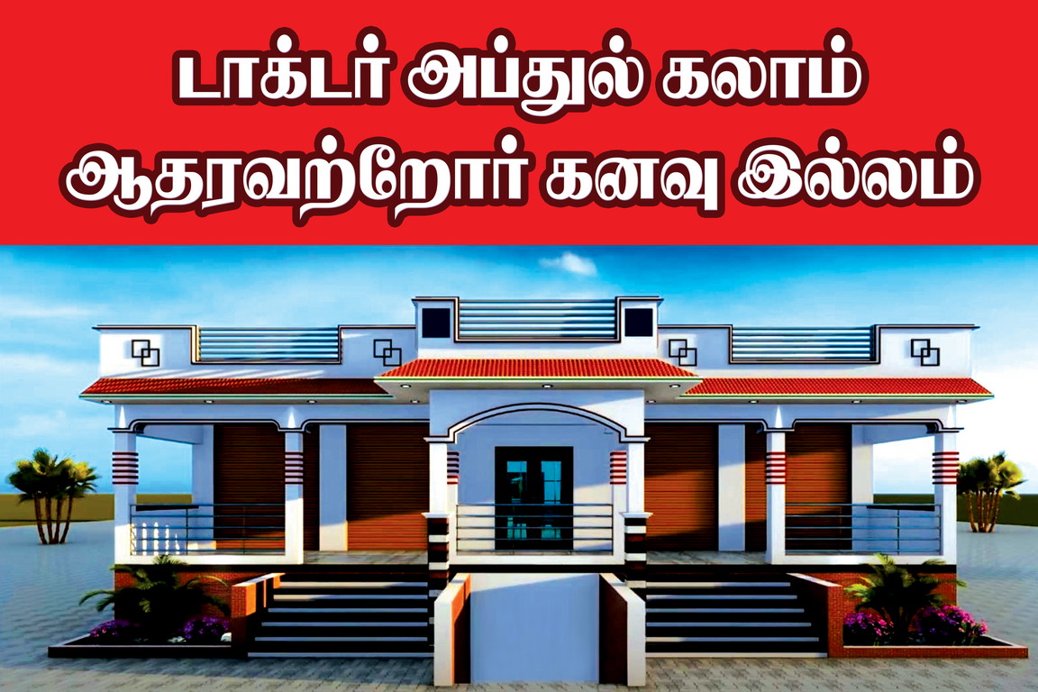 டாக்டர் அப்துல் கலாம் ஆதரவற்றோர் கனவு இல்லம் 